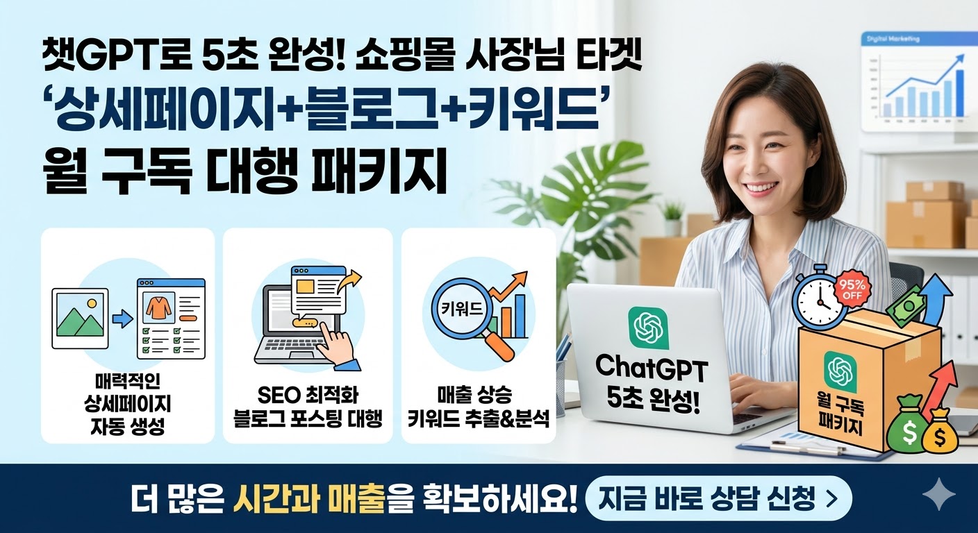 챗GPT로 5초 완성! 쇼핑몰 사장님 타겟 '상세페이지+블로그+키워드' 월 구독 대행 패키지 | 아이디어우물 챗GPT로 5초 완성! 쇼핑몰 사장님 타겟 '상세페이지+블로그+키워드' 월 구독 대행 패키지 - AI & 업무 자동화 아이디어 썸네일